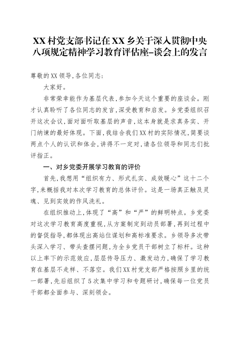 XX村党支部书记在XX乡关于深入贯彻中央八项规定精神学习教育评估座-谈会上的发言_第1页