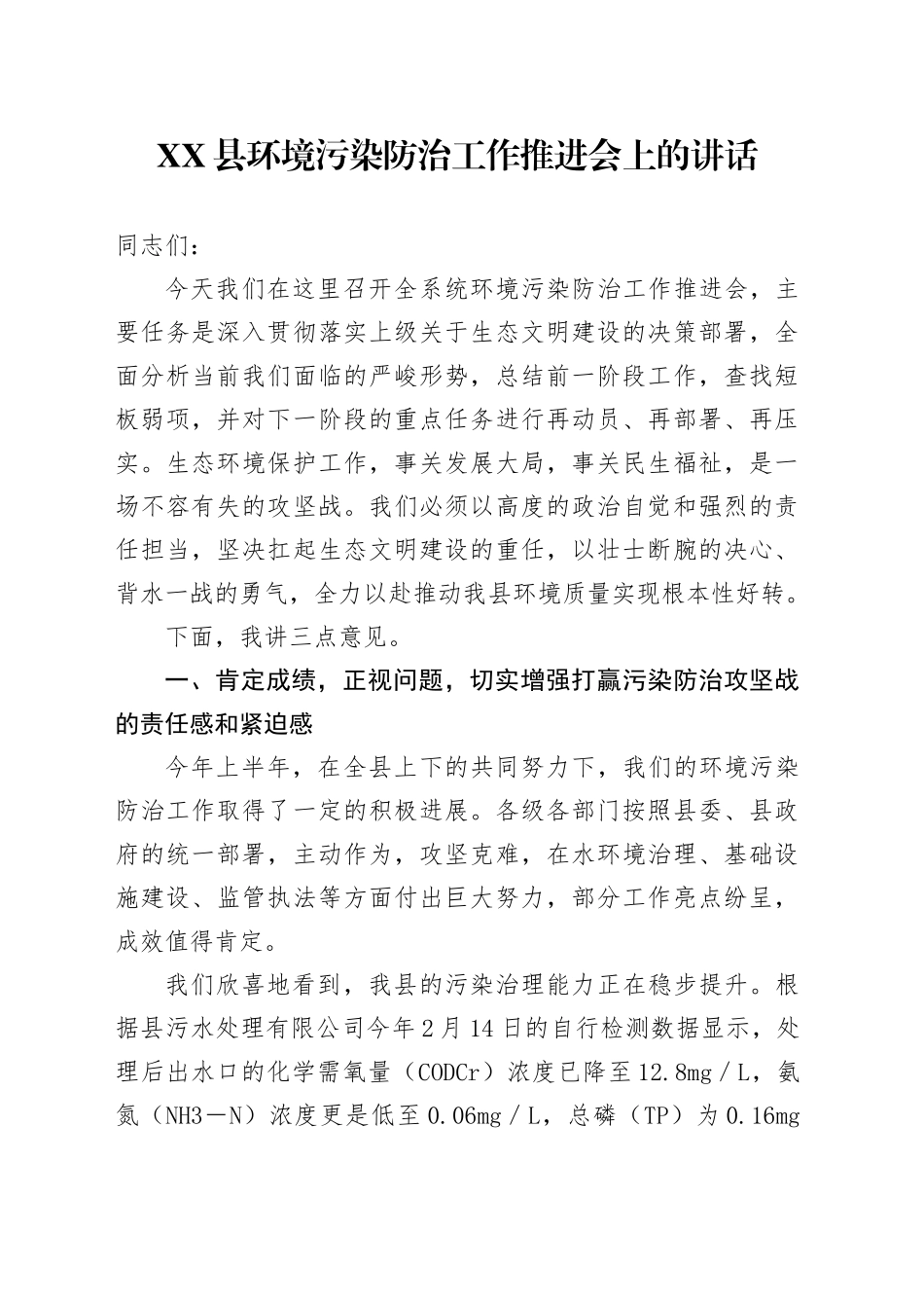 XX县环境污染防治工作推进会上的讲话_第1页