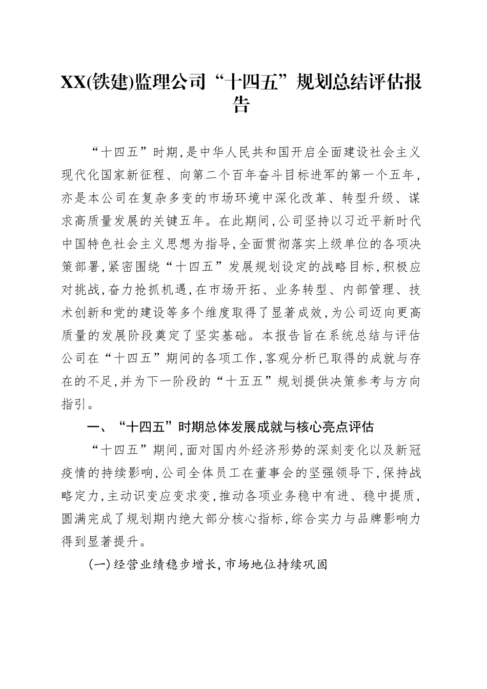 XX（铁建）监理公司“十四五”规划总结评估报告_第1页
