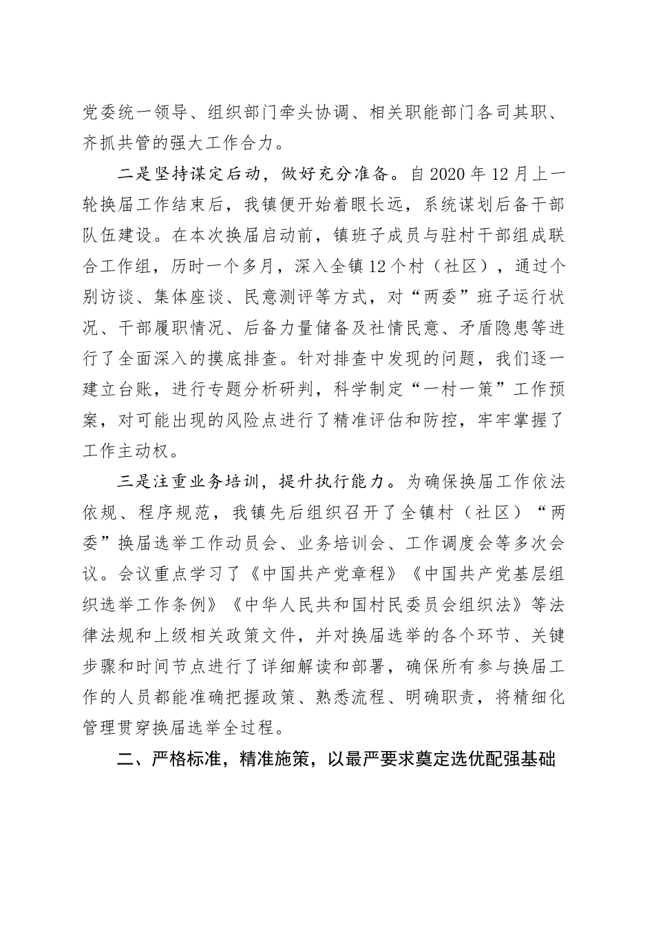 XX镇2025年度村（社区）“两委”换届选举工作总结_第2页