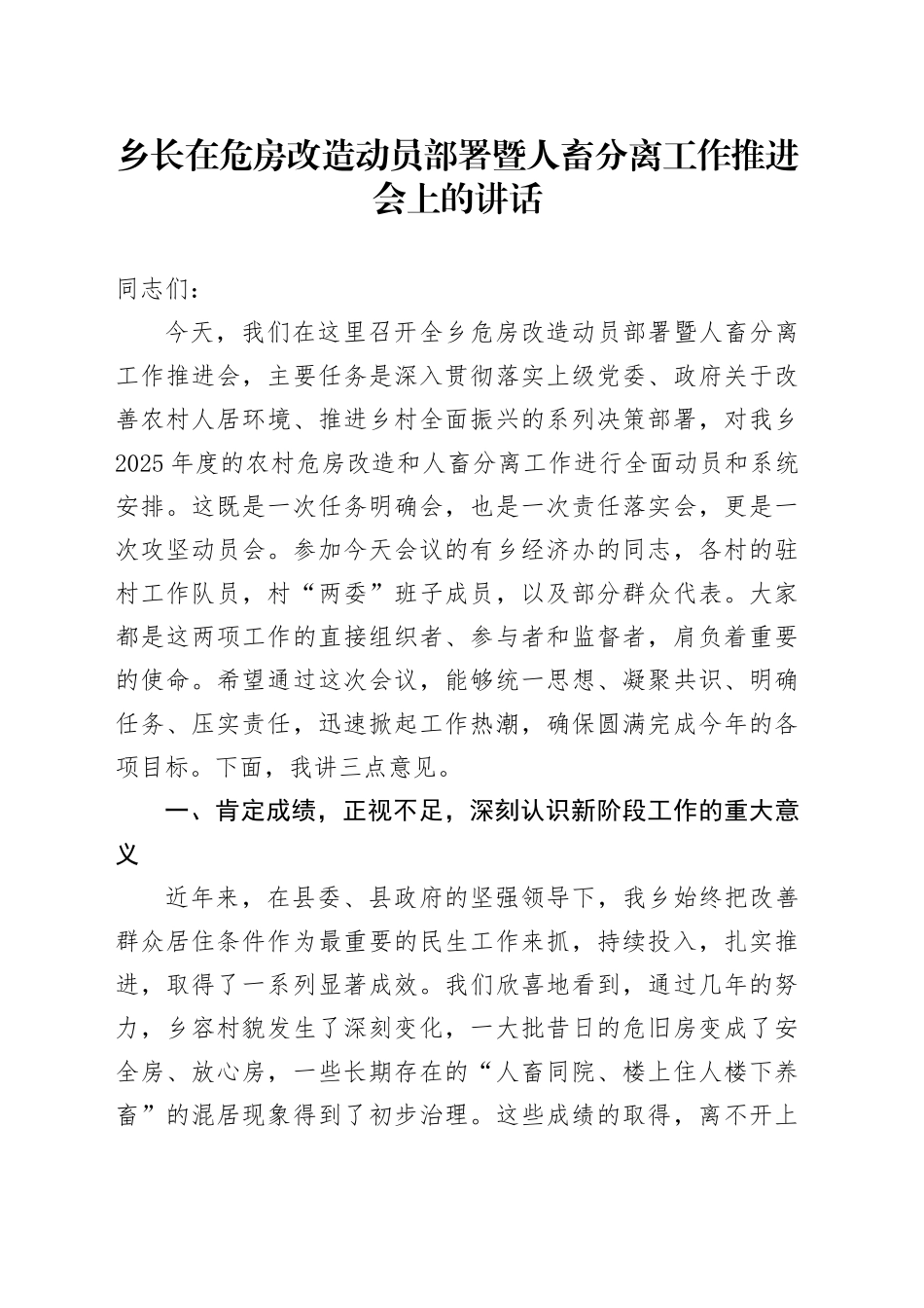 乡长在危房改造动员部署暨人畜分离工作推进会上的讲话_第1页