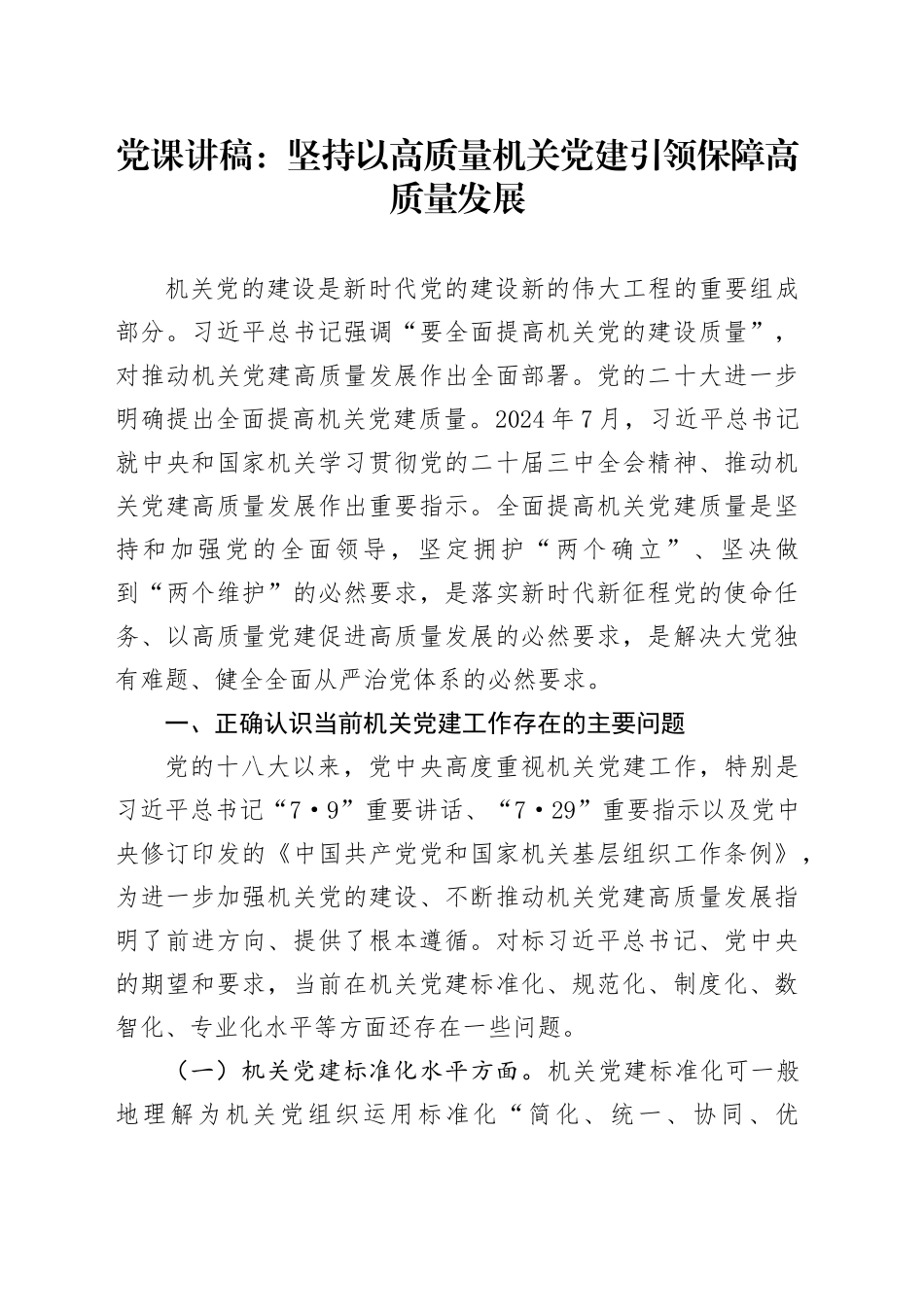 党课讲稿：坚持以高质量机关党建引领保障高质量发展_第1页