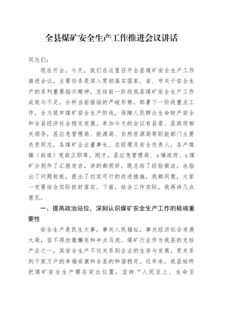 全县煤矿安全生产工作推进会议讲话_第1页