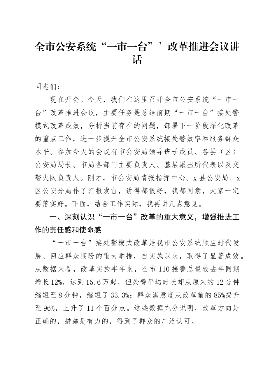 全市公安系统“一市一台”’改革推进会议讲话_第1页