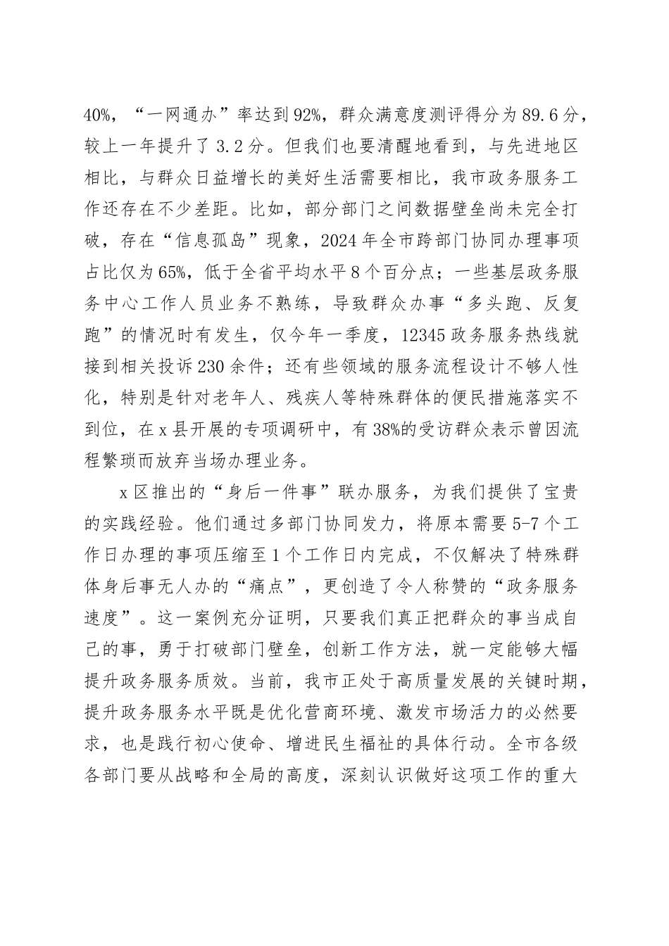 全市政务服务提升工作会议讲话_第2页