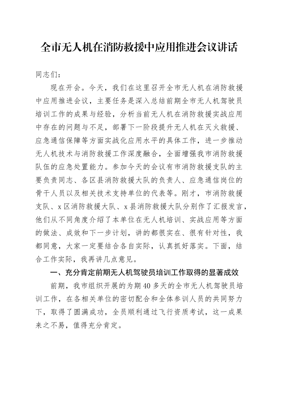全市无人机在消防救援中应用推进会议讲话_第1页