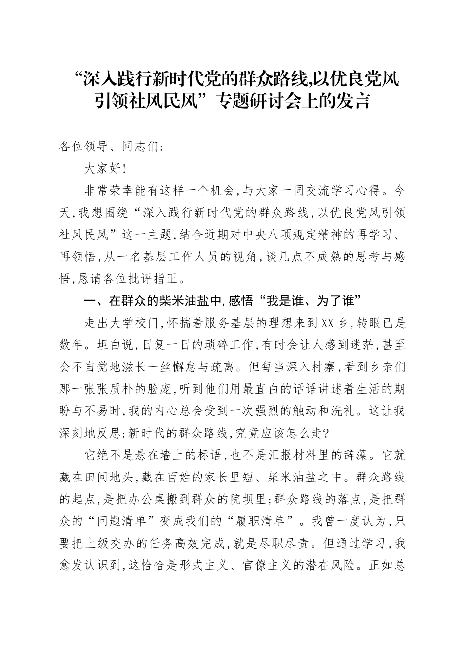 “深入践行新时代党的群众路线，以优良党风引领社风民风”专题研讨会上的发言_第1页