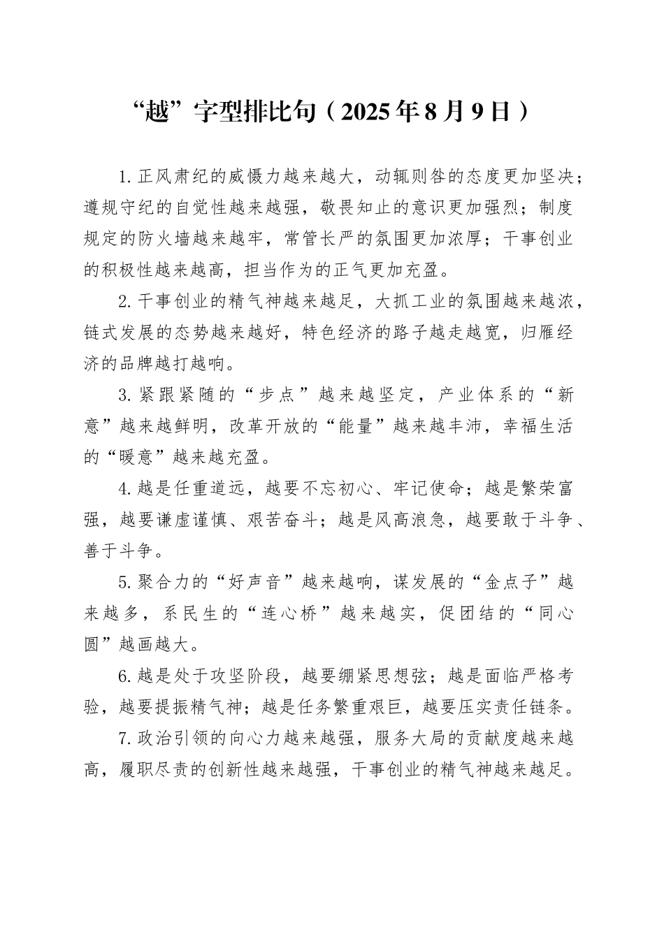 “越”字型排比句（2025年8月9日）_第1页
