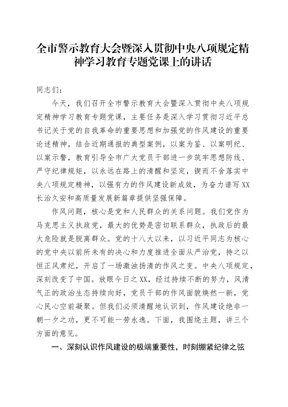 全市警示教育大会暨深入贯彻中央八项规定精神学习教育专题党课上的讲话_第1页