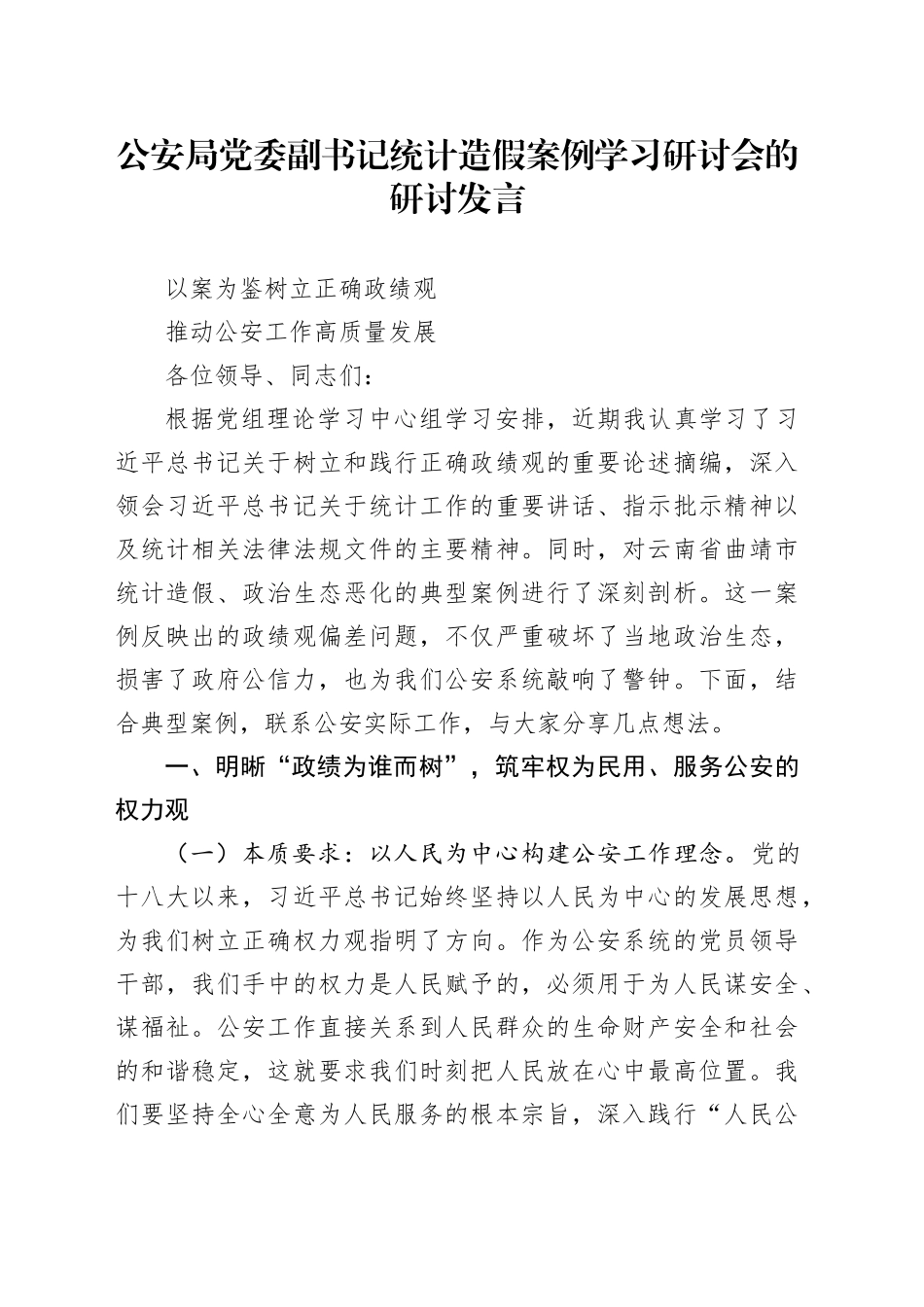 公安局党委副书记统计造假案例学习研讨会的研讨发言_第1页
