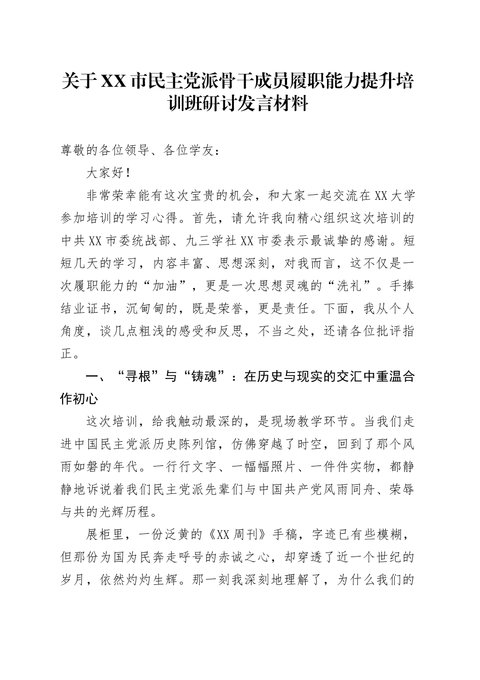 关于XX市民主党派骨干成员履职能力提升培训班研讨发言材料（学习心得体会）_第1页