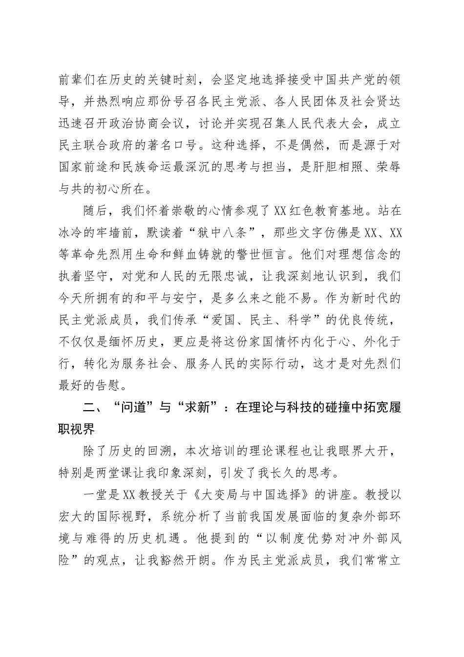 关于XX市民主党派骨干成员履职能力提升培训班研讨发言材料（学习心得体会）_第2页