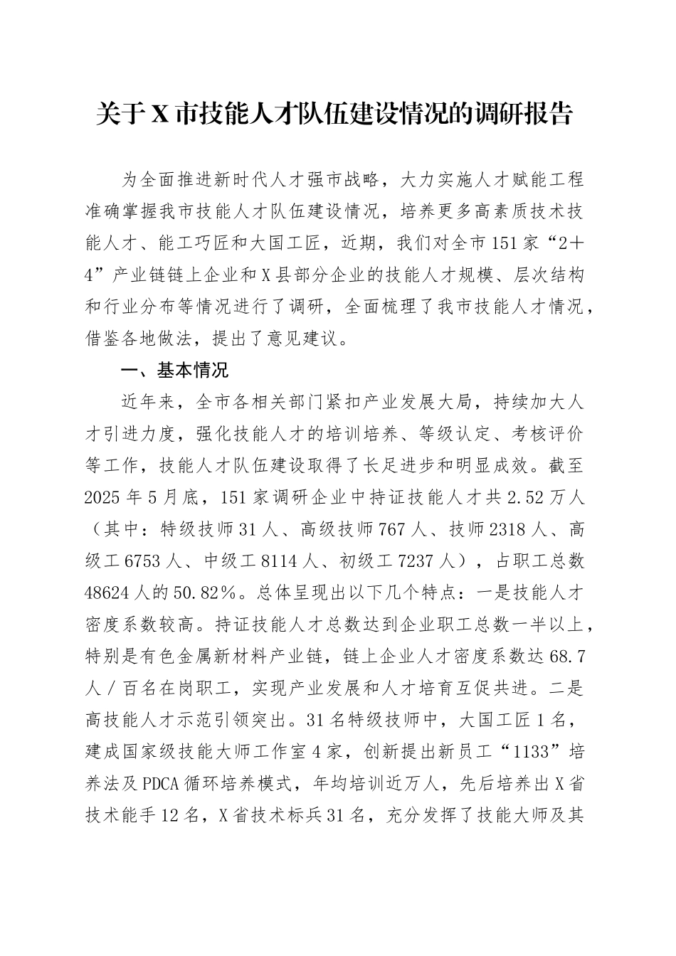 关于X市技能人才队伍建设情况的调研报告_第1页