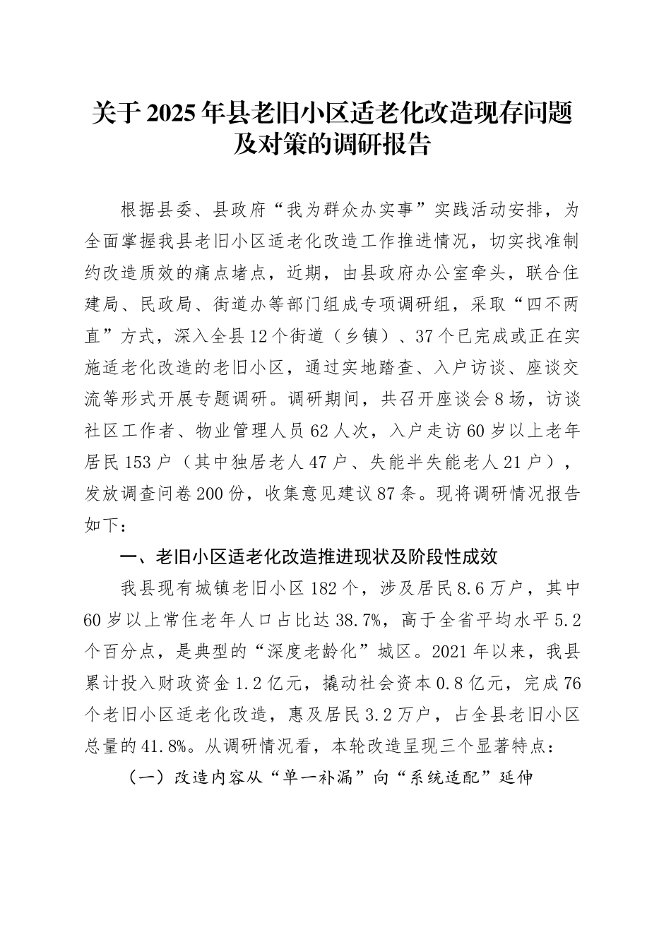 关于2025年县老旧小区适老化改造现存问题及对策的调研报告_第1页