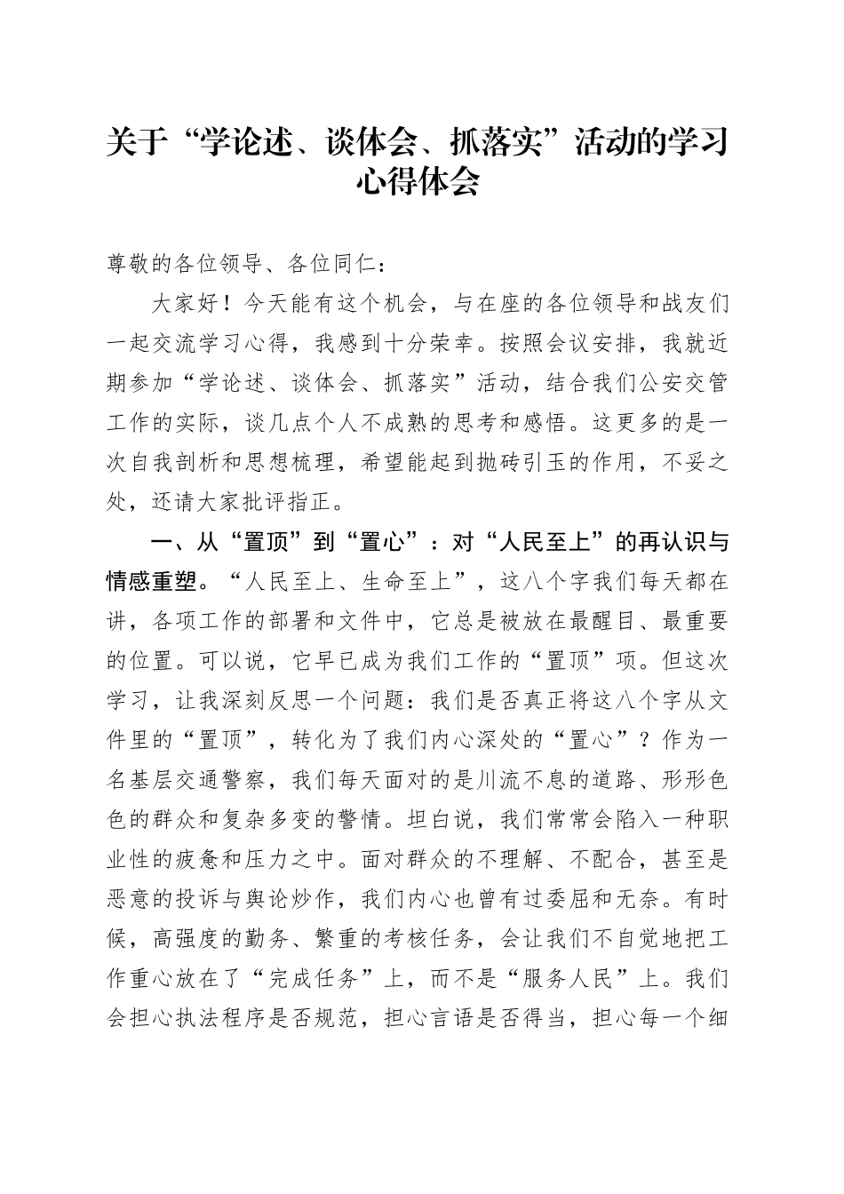 关于“学论述、谈体会、抓落实”活动的学习心得体会_第1页