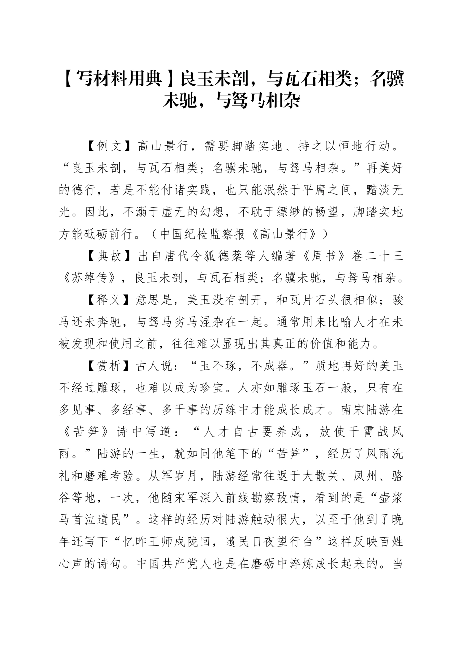 【写材料用典】良玉未剖，与瓦石相类；名骥未驰，与驽马相杂_第1页