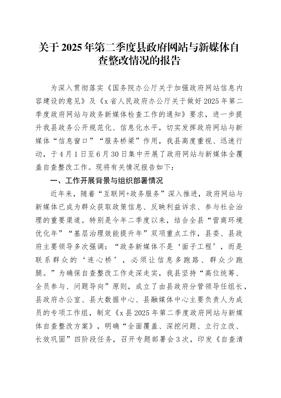 关于2025年第二季度县政府网站与新媒体自查整改情况的报告_第1页