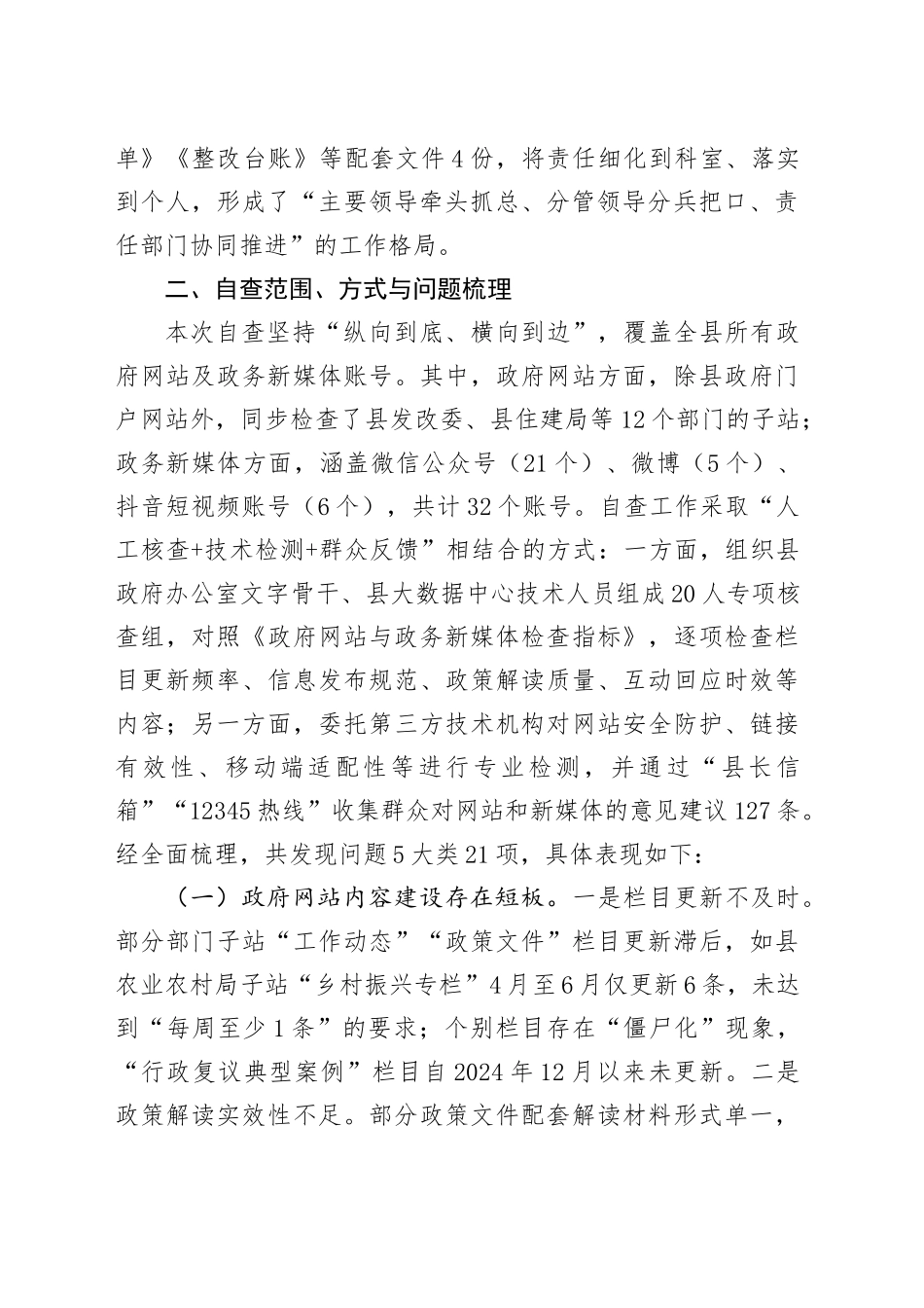 关于2025年第二季度县政府网站与新媒体自查整改情况的报告_第2页
