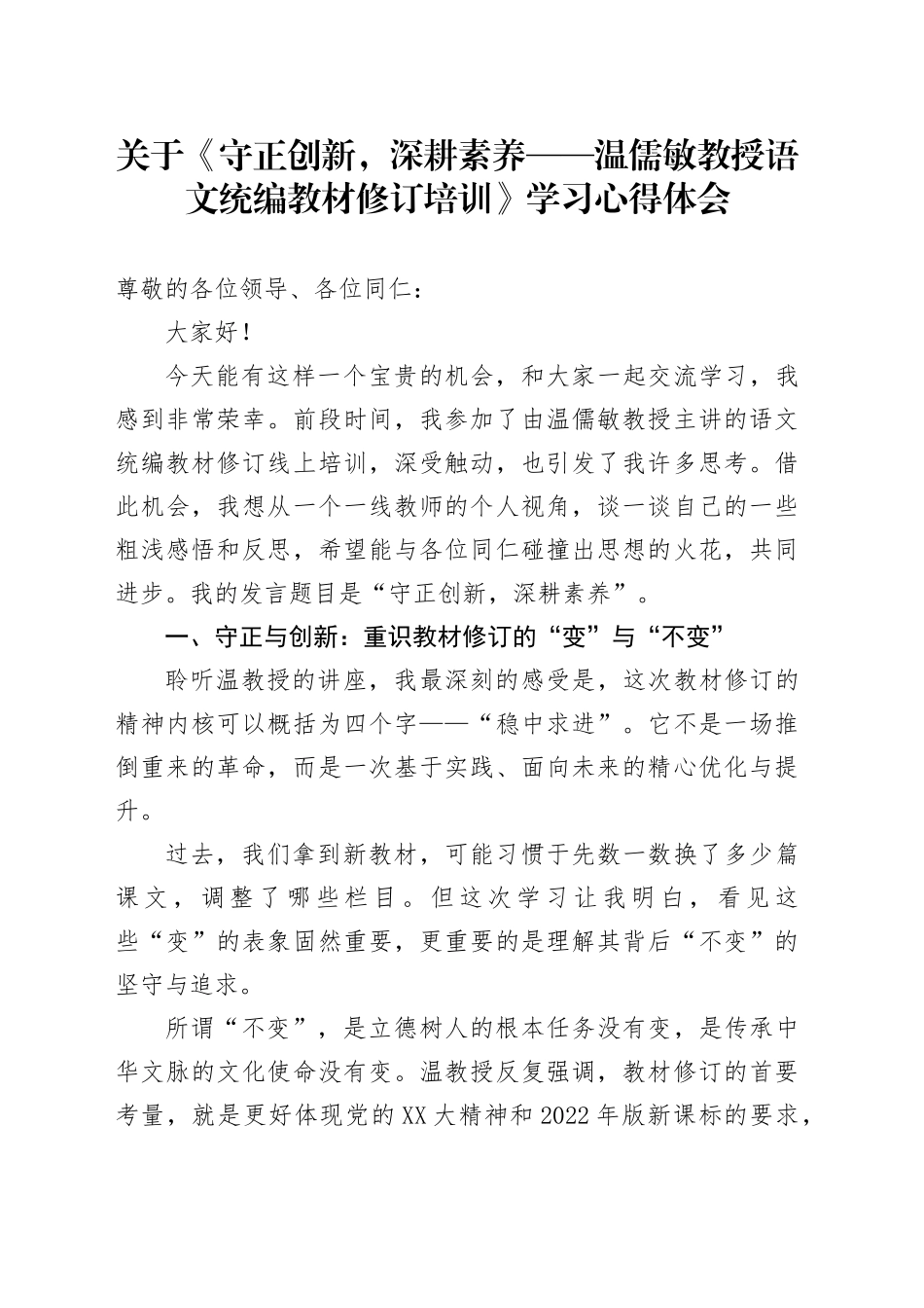 关于《守正创新，深耕素养——温儒敏教授语文统编教材修订培训》学习心得体会_第1页
