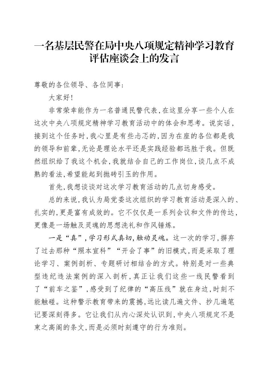 一名基层民警在局中央八项规定精神学习教育评估座谈会上的发言_第1页