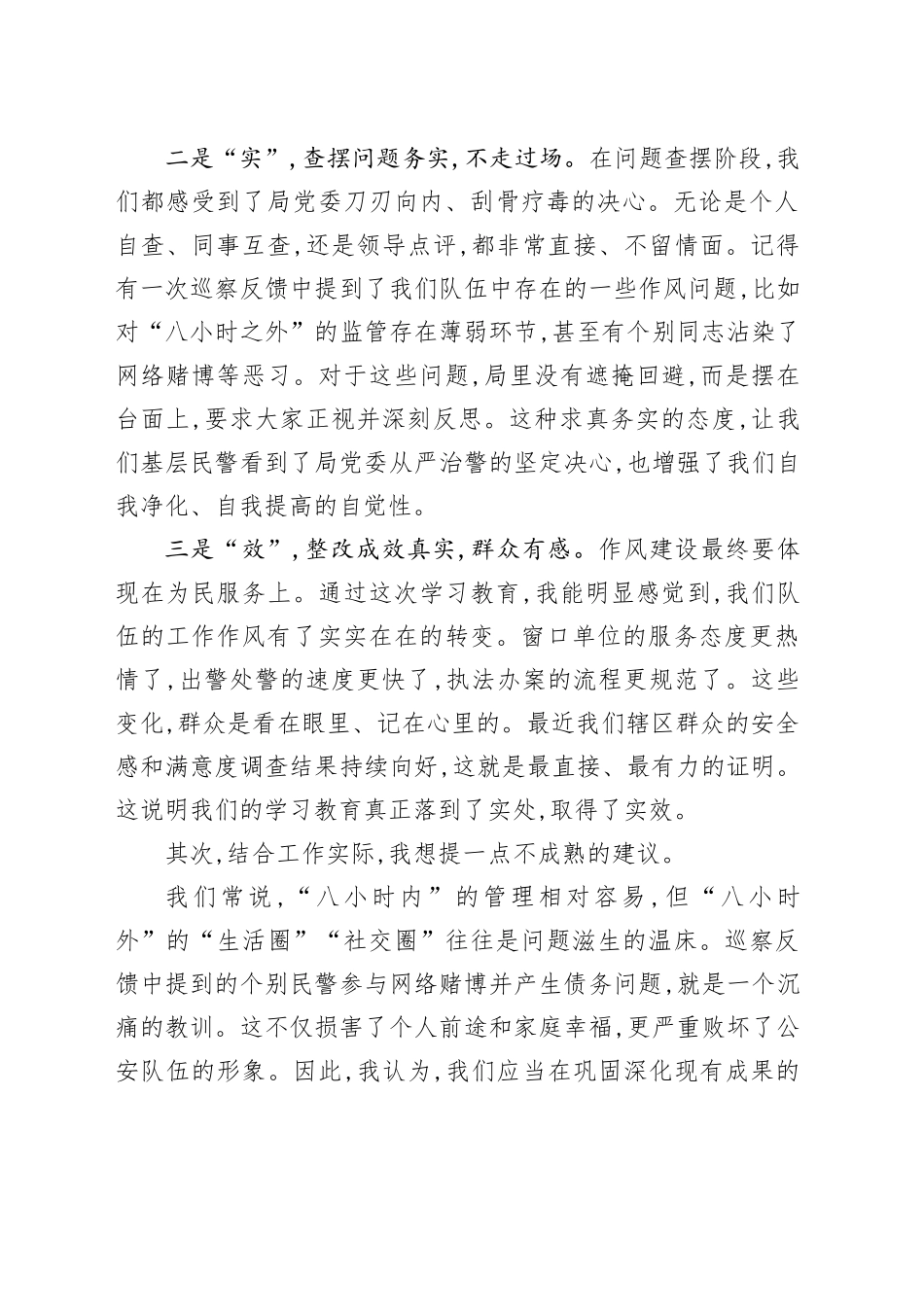 一名基层民警在局中央八项规定精神学习教育评估座谈会上的发言_第2页