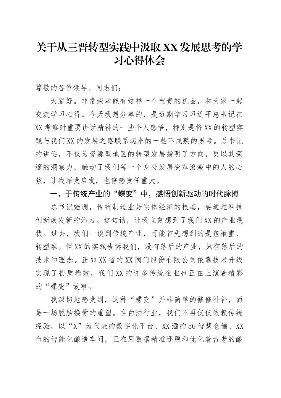 关于从三晋转型实践中汲取XX发展思考的学习心得体会_第1页