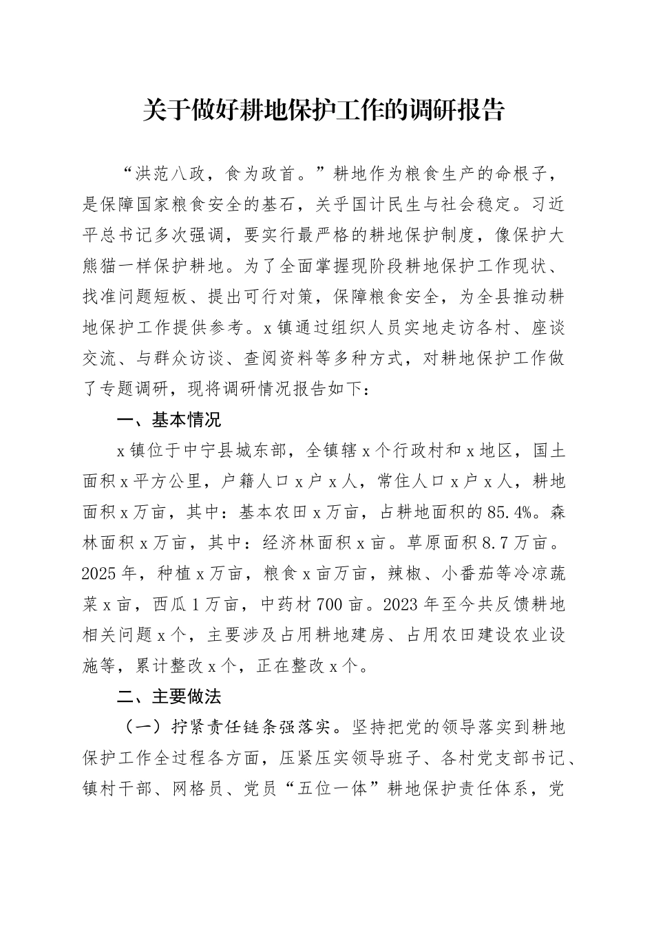 关于做好耕地保护工作的调研报告_第1页