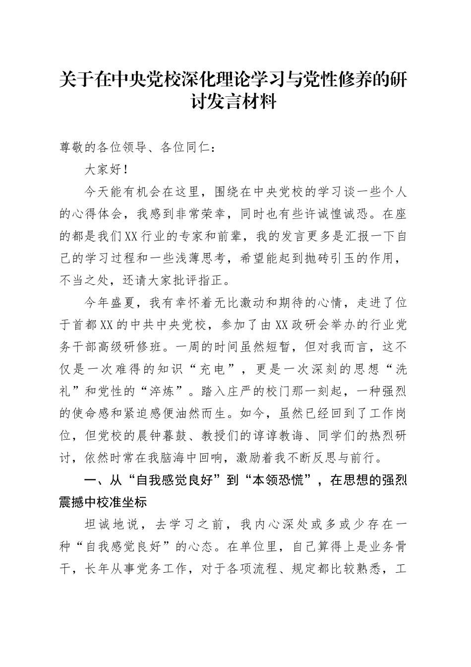 关于在中央党校深化理论学习与党性修养的研讨发言材料（学习心得体会）_第1页