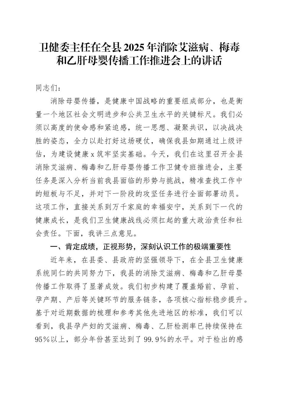 卫健委主任在全县2025年消除艾滋病、梅毒和乙肝母婴传播工作推进会上的讲话_第1页
