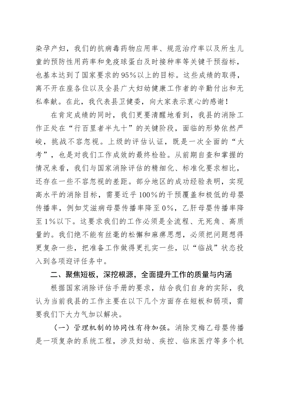卫健委主任在全县2025年消除艾滋病、梅毒和乙肝母婴传播工作推进会上的讲话_第2页