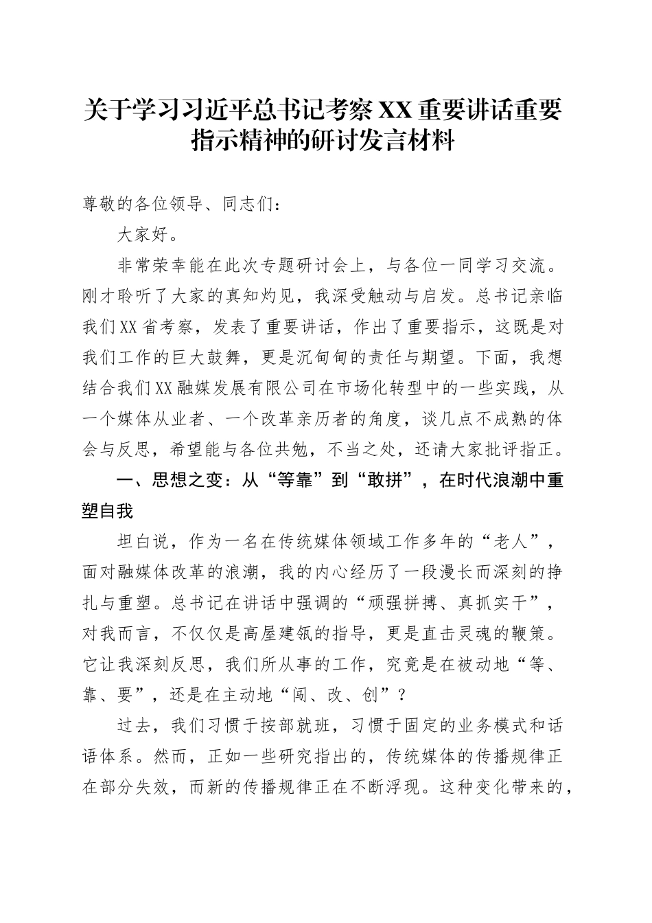 关于学习习近平总书记考察XX重要讲话重要指示精神的研讨发言材料_第1页