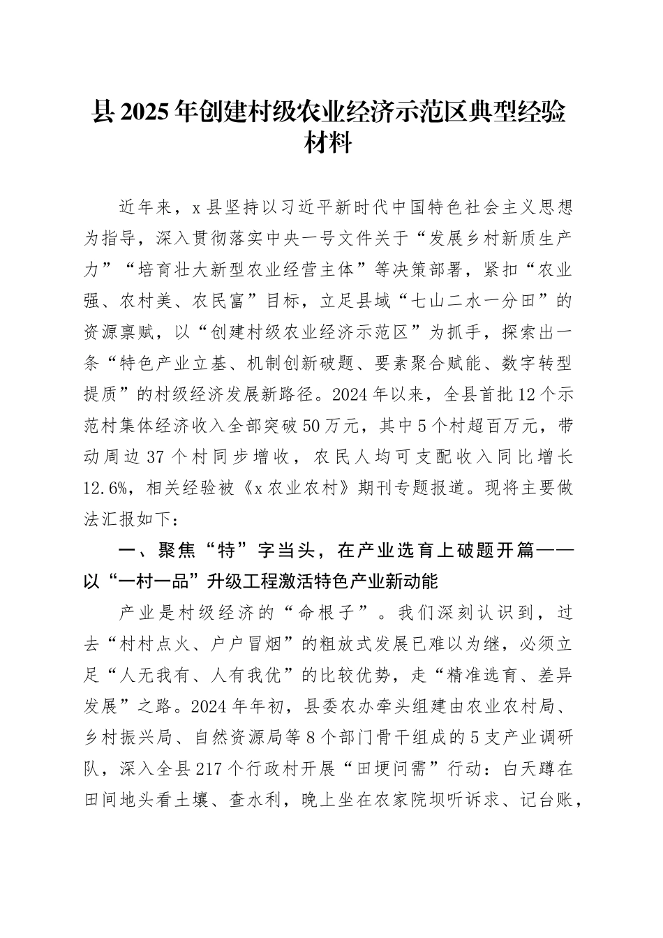 县2025年创建村级农业经济示范区典型经验材料_第1页