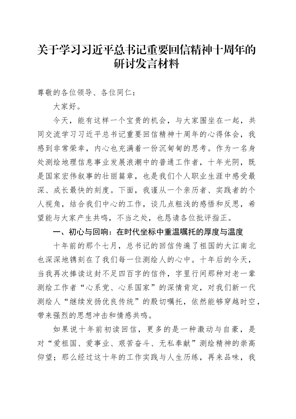 关于学习习近平总书记重要回信精神十周年的研讨发言材料_第1页