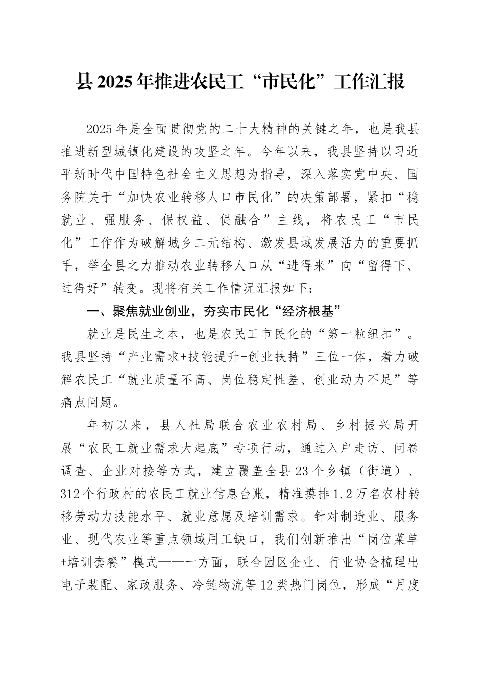 县2025年推进农民工“市民化”工作汇报_第1页