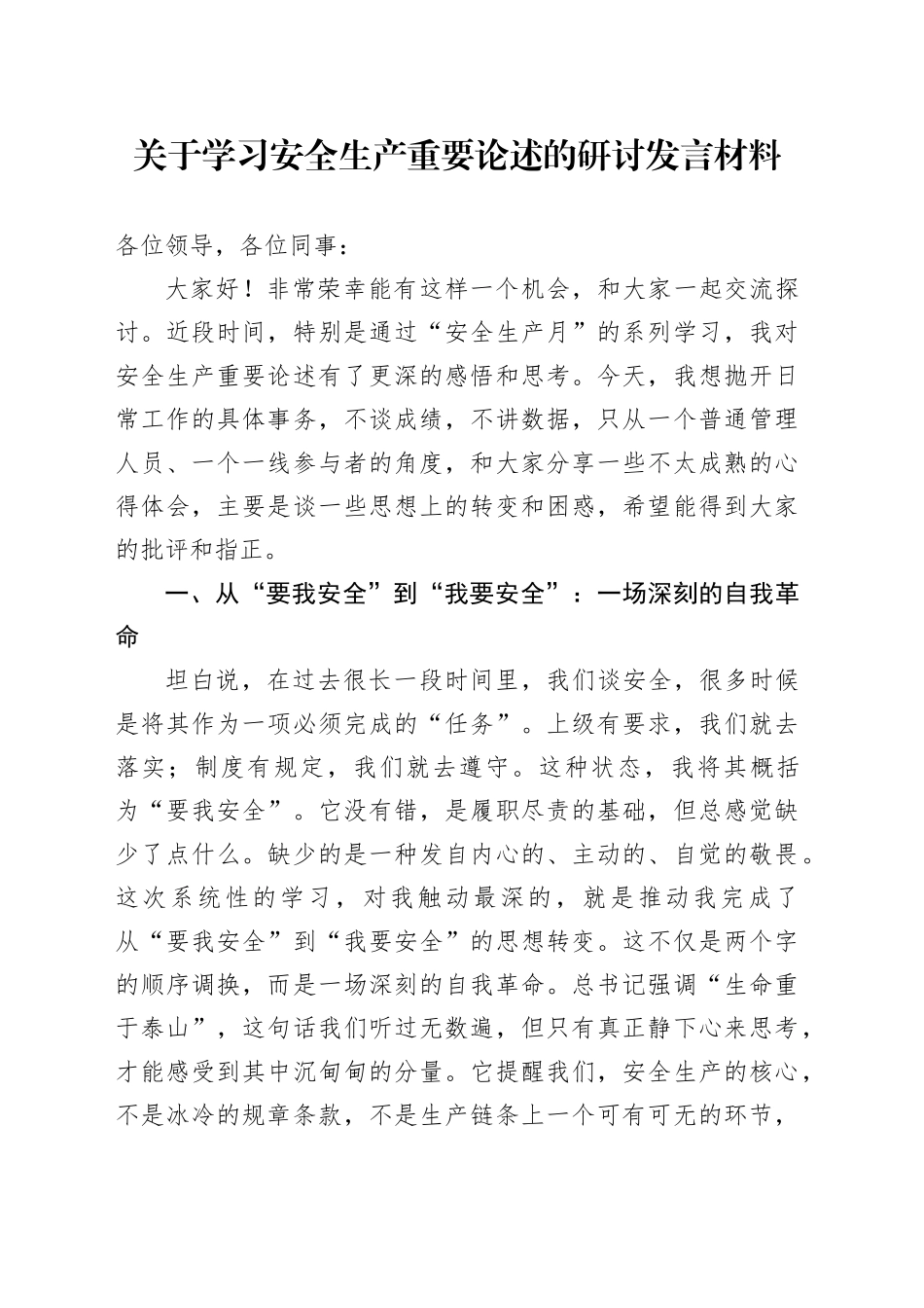 关于学习安全生产重要论述的研讨发言材料_第1页