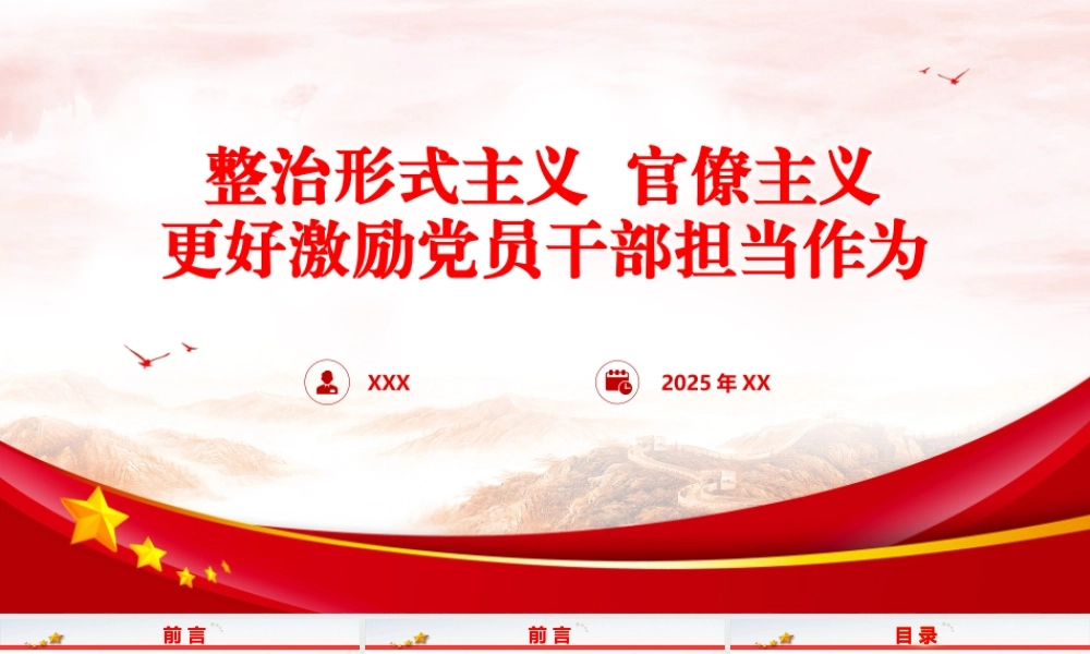 党课PPT课件含讲稿：整治形式主义、官僚主义更好激励党员干部担当作为（14000字，53张）