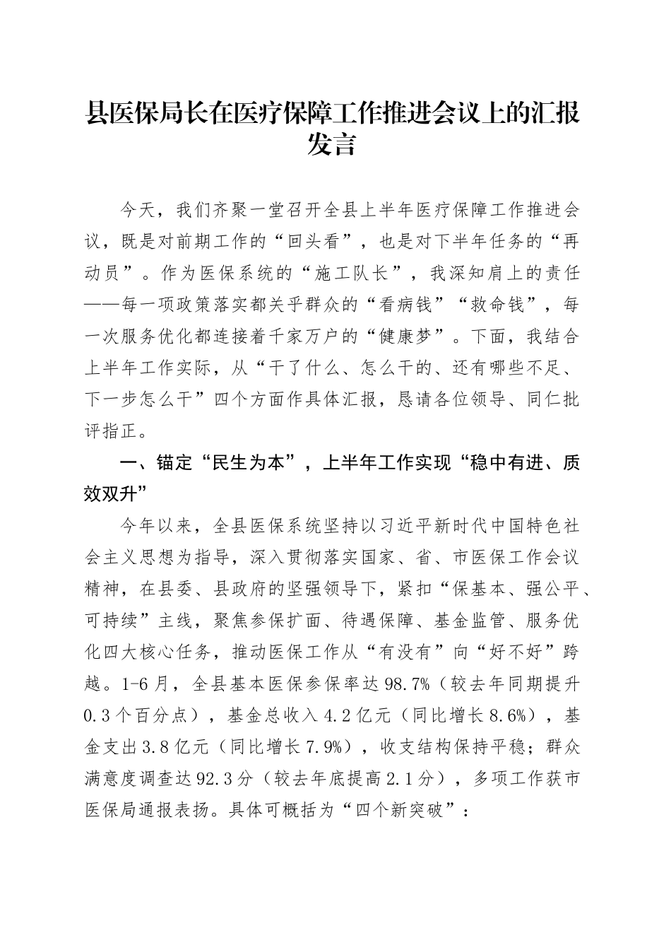 县医保局长在医疗保障工作推进会议上的汇报发言_第1页