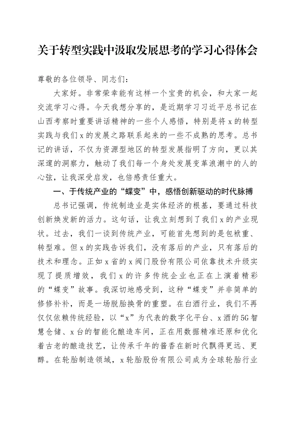 关于转型实践中汲取发展思考的学习心得体会_第1页