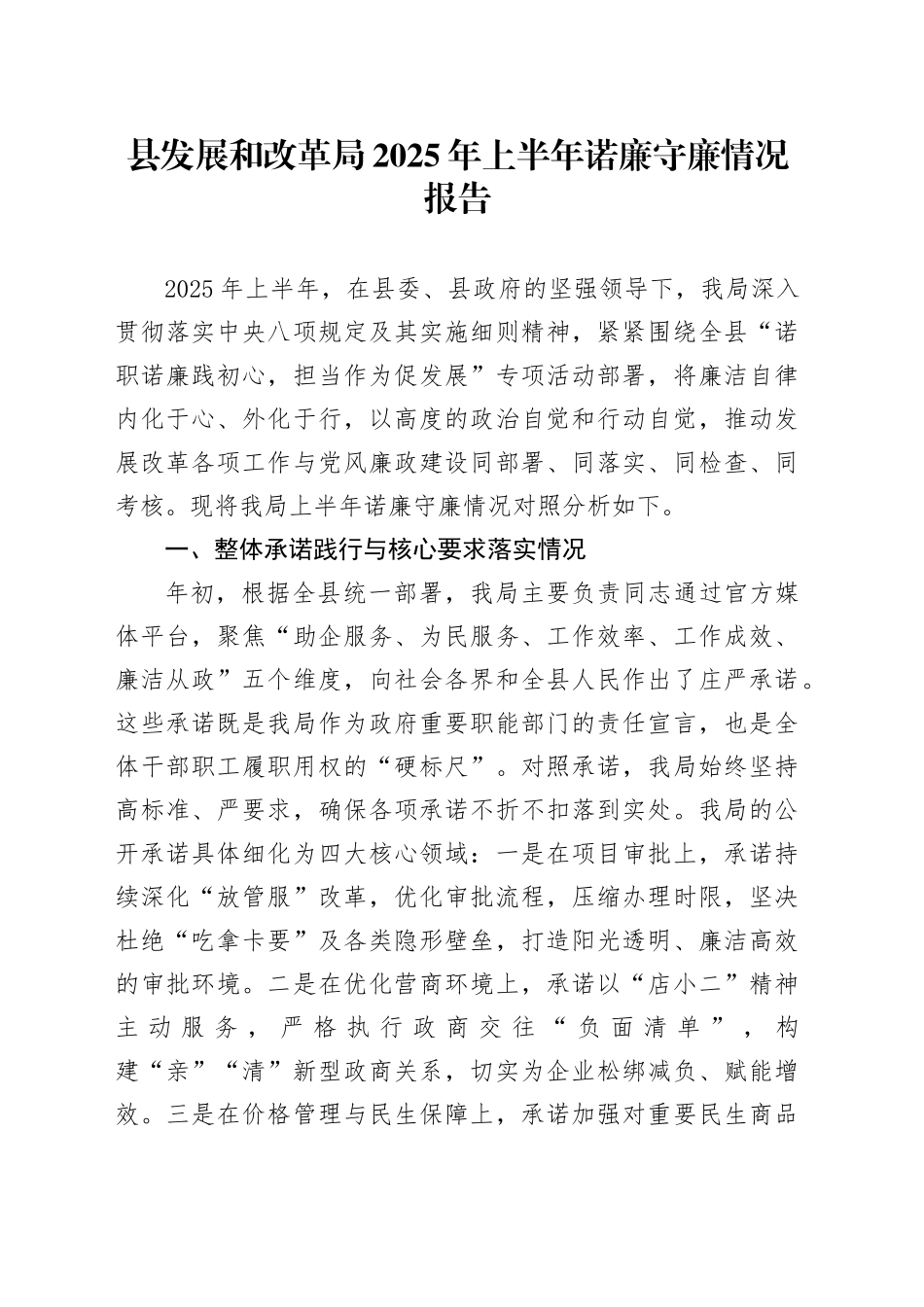 县发展和改革局2025年上半年诺廉守廉情况报告_第1页