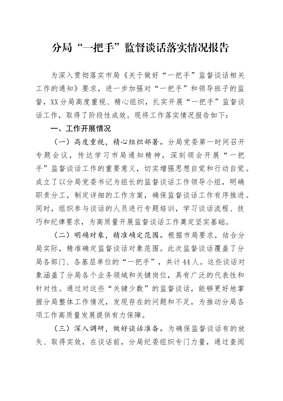 分局“一把手”监督谈话落实情况报告_第1页