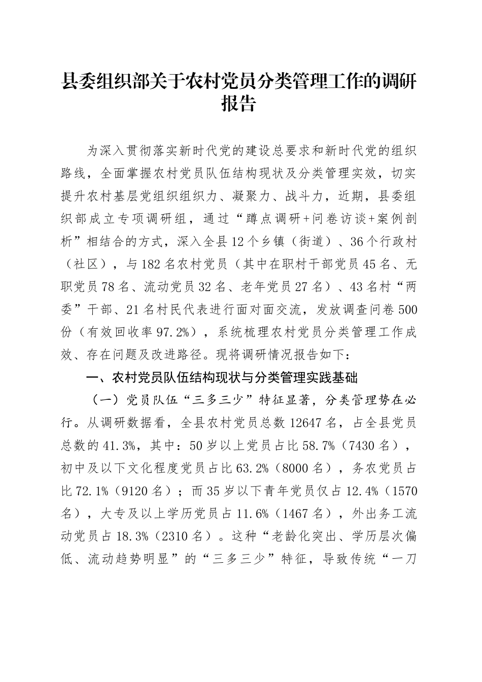 县委组织部关于农村党员分类管理工作的调研报告_第1页