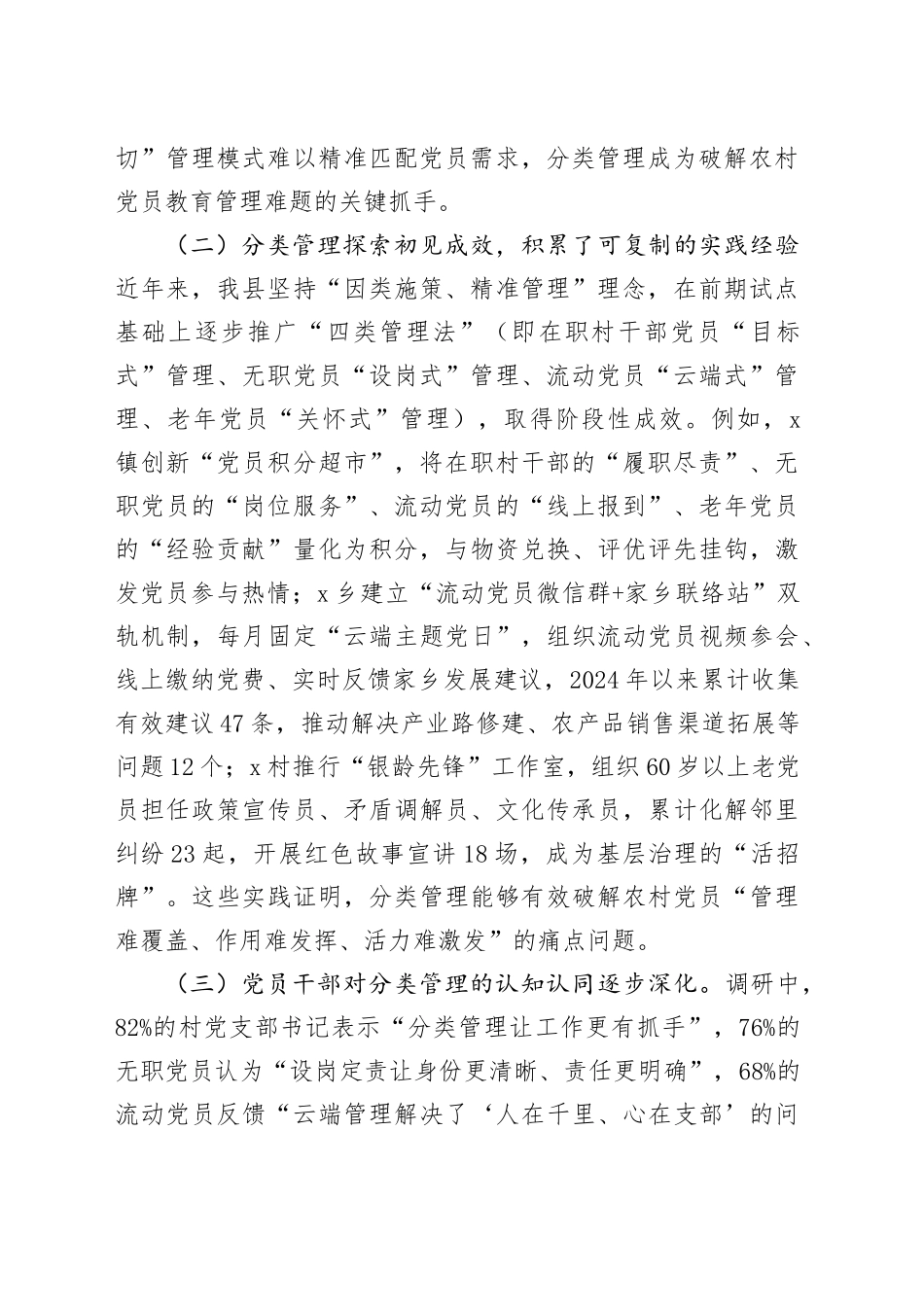 县委组织部关于农村党员分类管理工作的调研报告_第2页