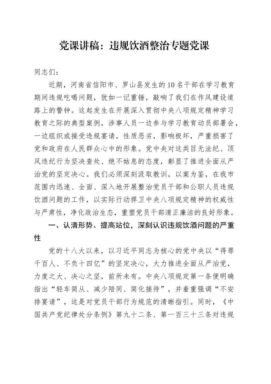 党课讲稿：违规饮酒整治专题党课（5000字，33张）_第1页