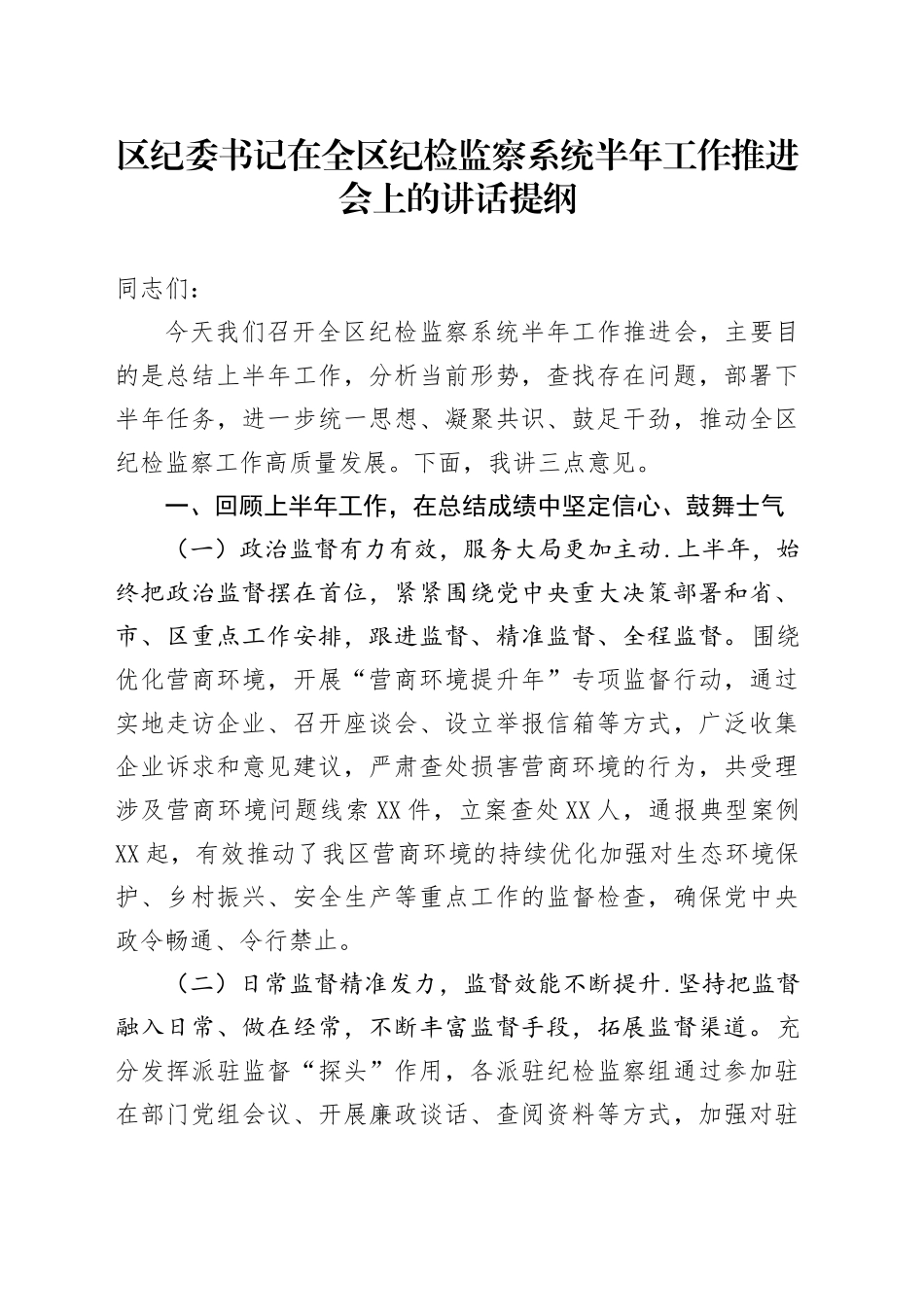 区纪委书记在全区纪检监察系统半年工作推进会上的讲话提纲_第1页