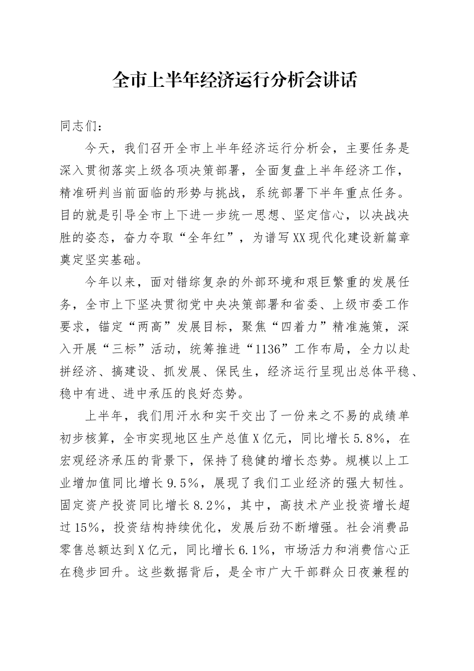 全市上半年经济运行分析会讲话_第1页