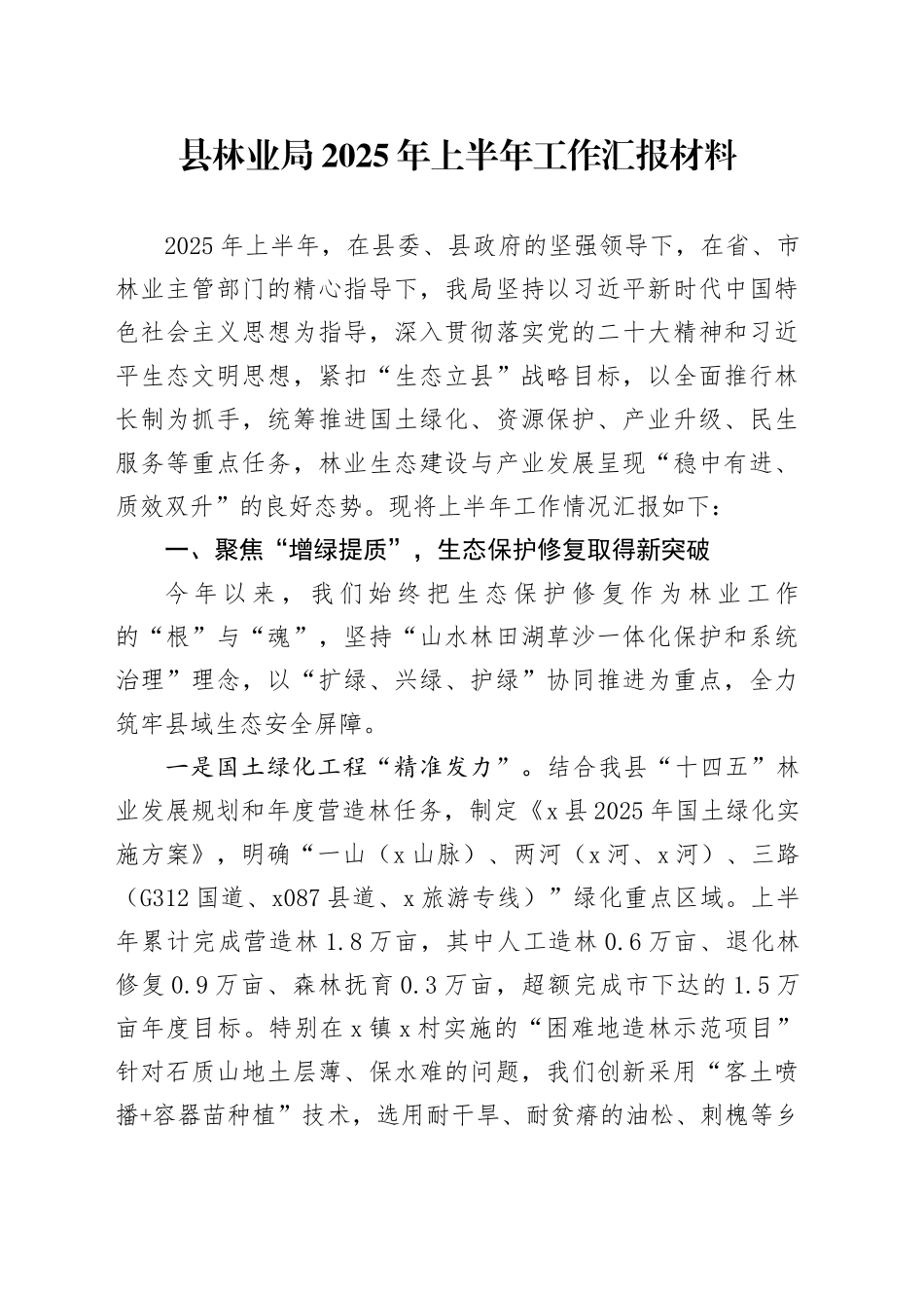 县林业局2025年上半年工作汇报材料_第1页