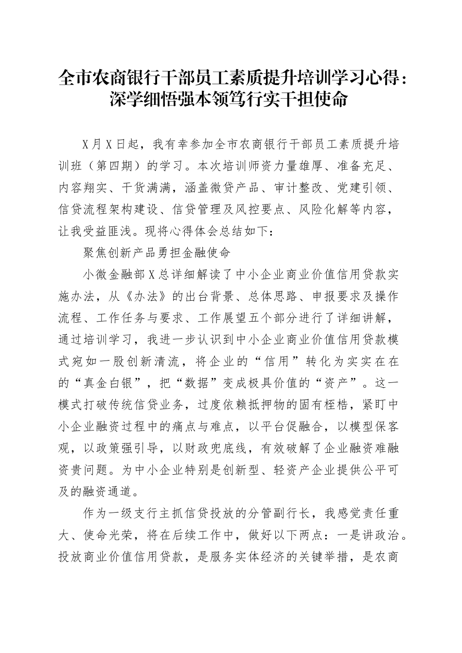 全市农商银行干部员工素质提升培训学习心得：深学细悟强本领笃行实干担使命_第1页