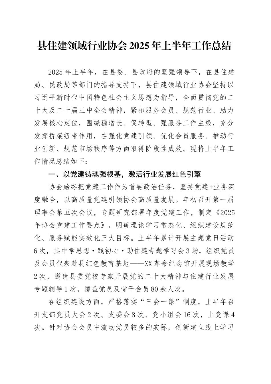 县住建领域行业协会2025年上半年工作总结_第1页