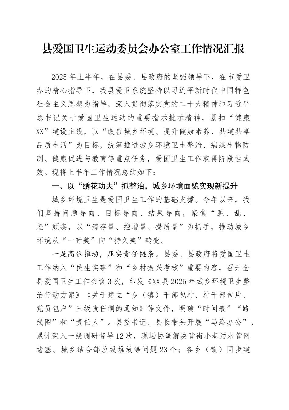 县爱国卫生运动委员会办公室工作情况汇报_第1页