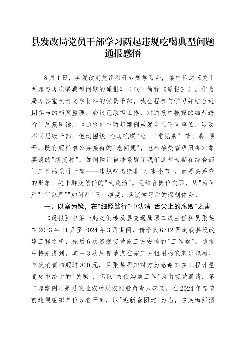 县发改局党员干部学习两起违规吃喝典型问题通报感悟_第1页